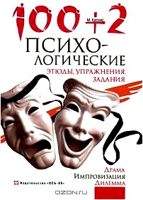 100 + 2. Психологические этюды, упражнения, задания