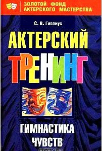 Актерский тренинг. Гимнастика чувств