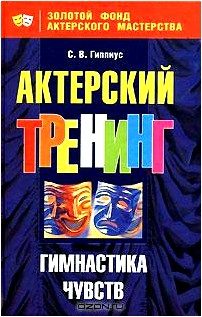 Актерский тренинг. Гимнастика чувств