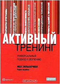 Активный тренинг. Универсальный подход к обучению