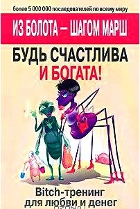 Bitch-тренинг для любви и денег. Будь счастлива и богата! Из болота - шагом марш