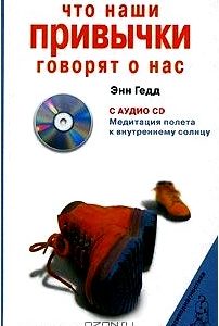 Что наши привычки говорят о нас (+ CD)