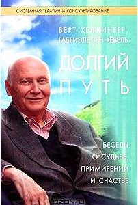 Долгий путь. Беседы о судьбе, примирении и счастье