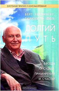 Долгий путь. Беседы о судьбе, примирении и счастье