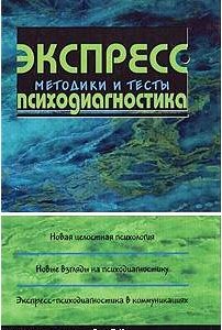 Экспресс-психодиагностика. Методики и тесты