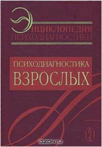 Энциклопедия психодиагностики. Том 2. Психодиагностика взрослых