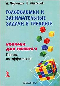 Головоломки и занимательные задачи в тренинге. Копилка для тренера-2