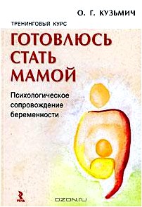 Готовлюсь стать мамой. Психологическое сопровождение беременности. Тренинговый курс