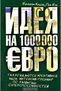 Идея на 1000000 евро. Так рождаются креативные идеи. Интенсив-тренинг по развитию суперспособностей