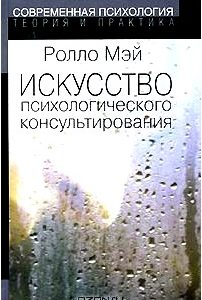 Искусство психологического консультирования