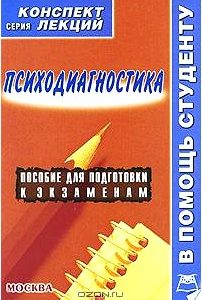 Психодиагностика. Конспект лекций