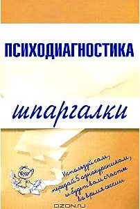 Психодиагностика