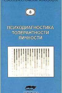 Психодиагностика толерантности личности