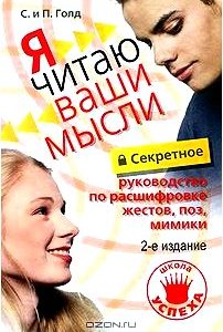 Секретное руководство по расшифровке жестов, поз, мимики. Я читаю ваши мысли