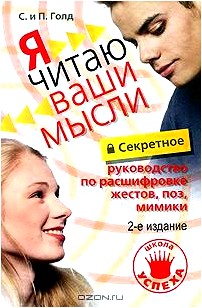 Секретное руководство по расшифровке жестов, поз, мимики. Я читаю ваши мысли