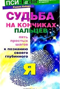 Судьба на кончиках пальцев. Пять простых шагов к познанию своего глубинного