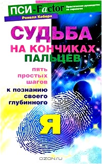 Судьба на кончиках пальцев. Пять простых шагов к познанию своего глубинного