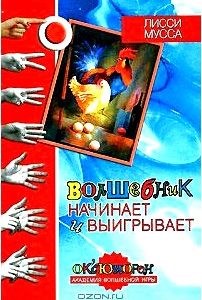 Волшебник начинает и выигрывает