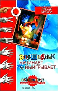 Волшебник начинает и выигрывает