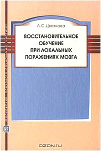 Восстановительное обучение при локальных поражениях мозга