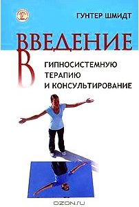 Введение в гипносистемную терапию и консультирование