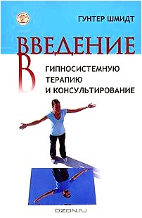 Введение в гипносистемную терапию и консультирование