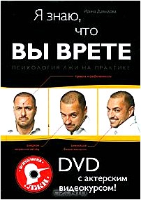 Я знаю, что вы врете. Психология лжи на практике (+ DVD-ROM)