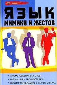 Язык мимики и жестов