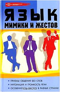 Язык мимики и жестов