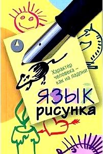 Язык рисунка. Характер человека - как на ладони