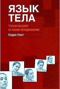 Язык тела. Чтение мыслей на языке телодвижений