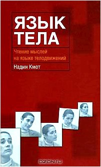 Язык тела. Чтение мыслей на языке телодвижений