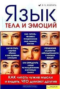 Язык тела и эмоций. Как читать чужие мысли и видеть, что думают другие