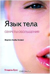 Язык тела. Секреты обольщения