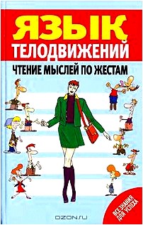 Язык телодвижений. Чтение мыслей по жестам