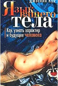 Язык вашего тела. Как узнать характер и будущее человека