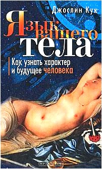 Язык вашего тела. Как узнать характер и будущее человека