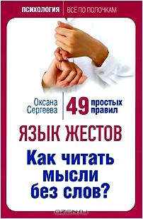 Язык жестов. Как читать мысли без слов? 49 простых правил