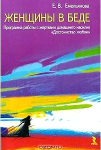 Женщины в беде. Программа работы с жертвами домашнего насилия