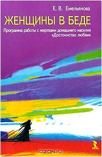 Женщины в беде. Программа работы с жертвами домашнего насилия