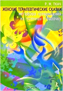 Женские терапевтические сказки. Метафора превращения из гусеницы в бабочку