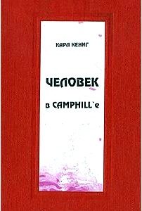 Человек в Camphill'e