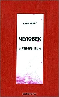 Человек в Camphill'e