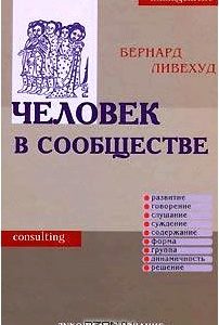 Человек в сообществе