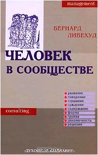 Человек в сообществе