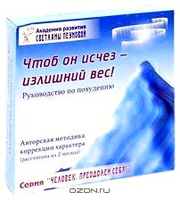 Чтоб он исчез - излишний вес! Руководство по похудению (+ CD, DVD-ROM)