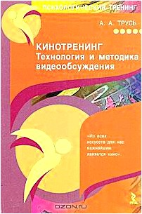 Кинотренинг. Технология и методика видеообсуждения