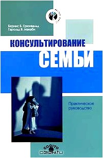 Консультирование семьи