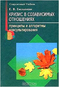 Кризис в созависимых отношениях. Принципы и алгоритмы консультирования