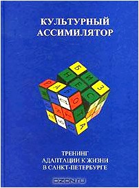 Культурный ассимилятор. Тренинг адаптации к жизни в Санкт-Петербурге